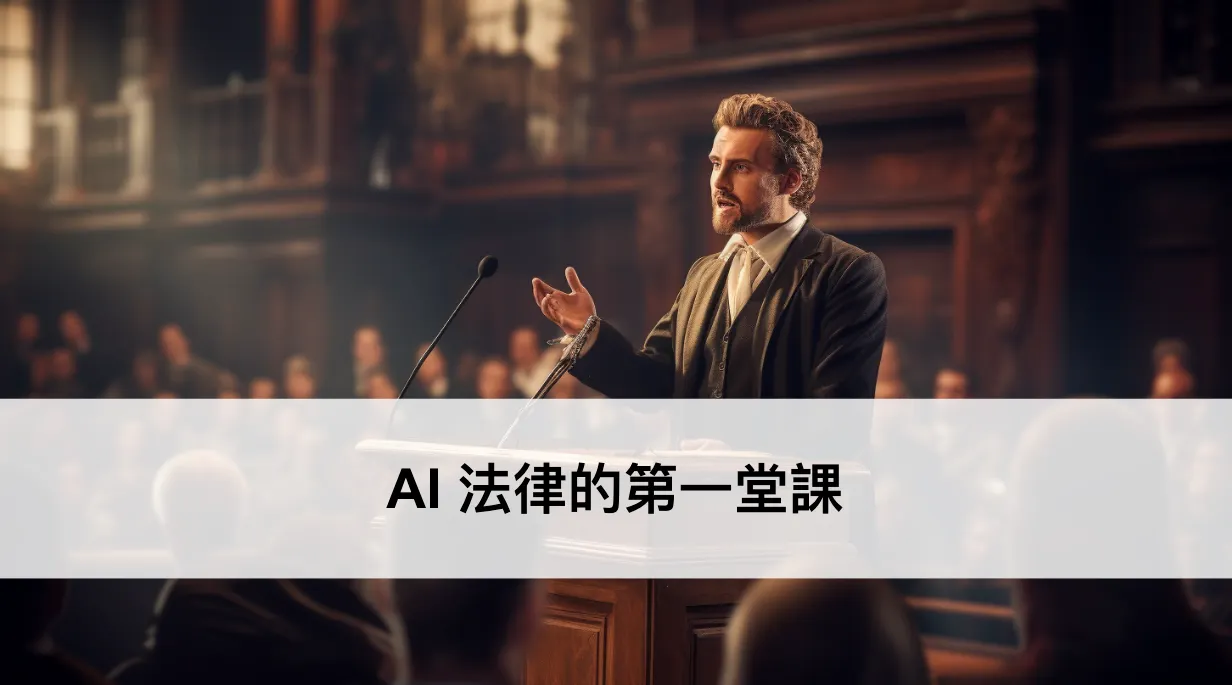 AI 法律的第一堂課（課堂筆記）（圖 1）