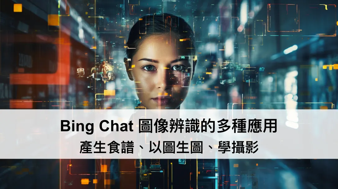 Bing Chat 圖像辨識的多種應用：產生食譜、以圖生圖、學攝影（圖 1）