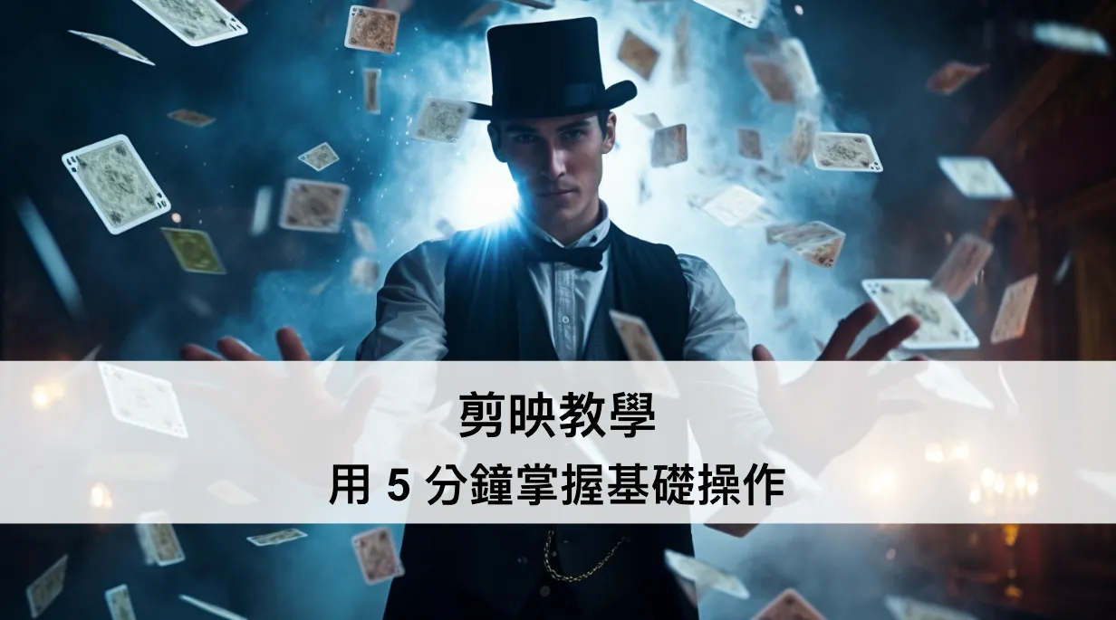剪映教學,用 5 分鐘掌握基礎操作(圖 1)