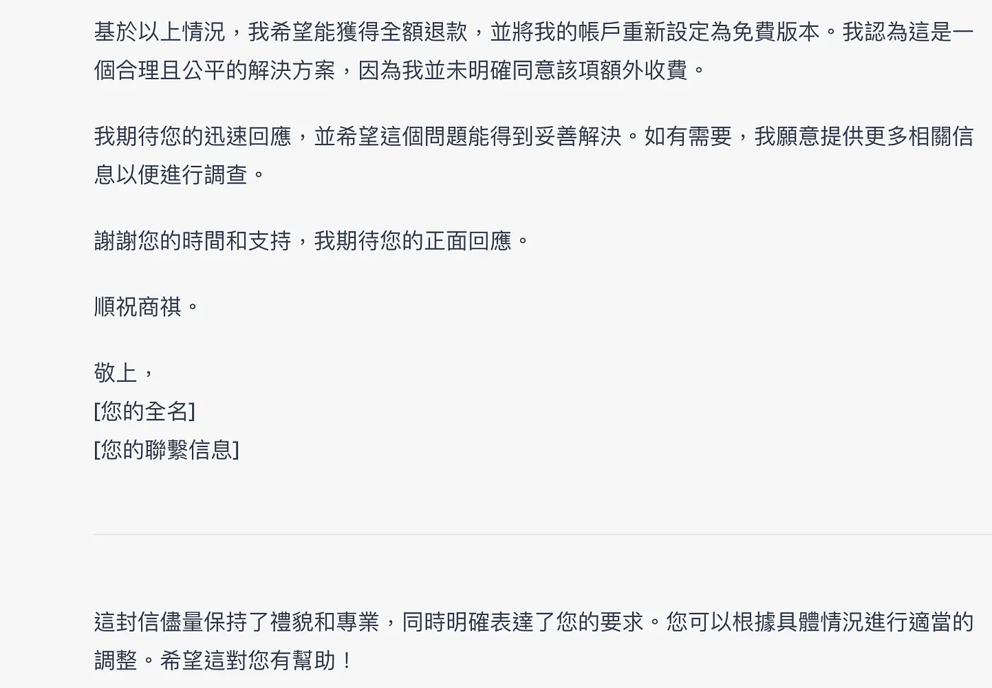 請 ChatGPT 擔任談判專家幫我寫 Mail（圖 8）