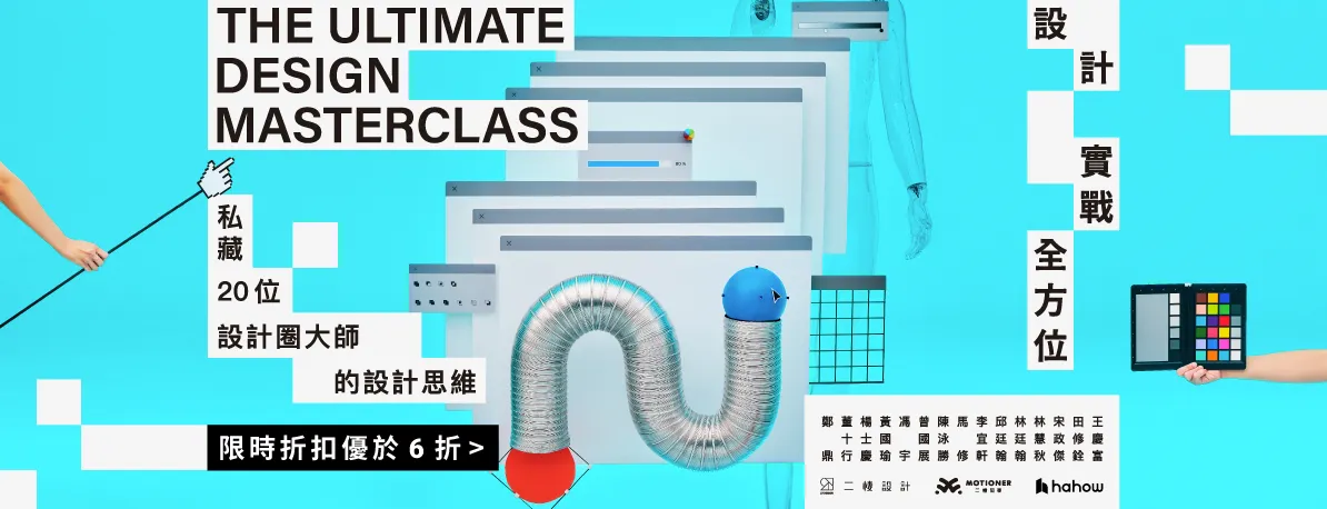 【設計實戰全方位】你的第一堂到最後一堂設計課（圖 1）