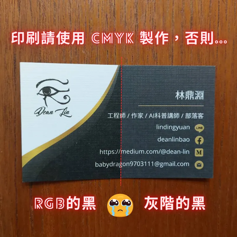 因為我給的圖檔 1 邊是灰階，1 邊是 RGB；對…我就是這麼菜，連印刷要轉為 CMYK 都不知道
