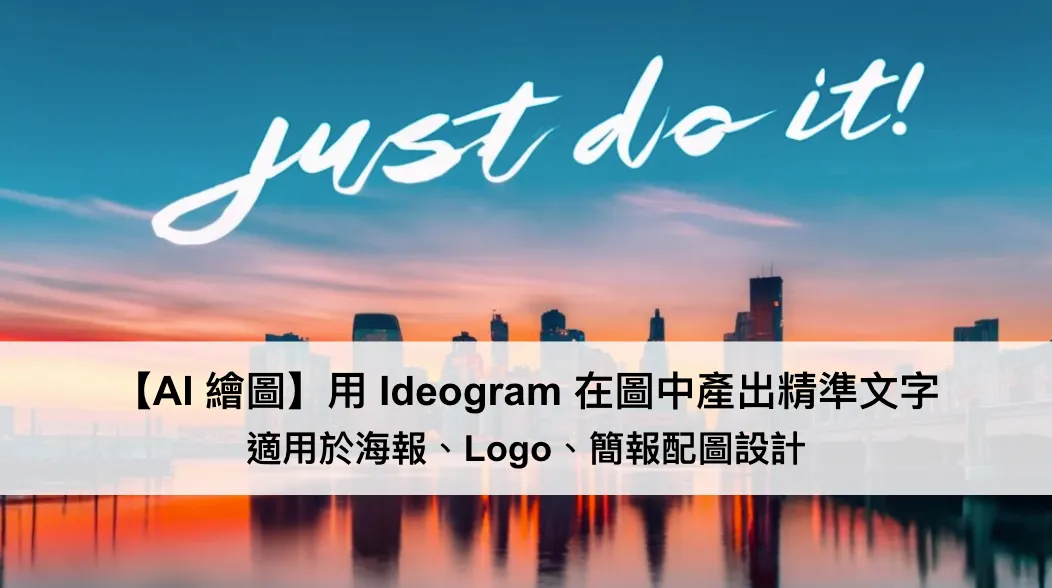 【AI 繪圖】用 Ideogram 在圖中產出精準文字！適用於海報、Logo、簡報配圖設計（圖 1）