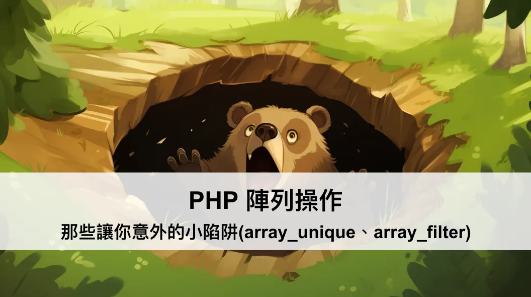 PHP 陣列操作：那些讓你意外的小陷阱(array_unique、array_filter)（圖 1）
