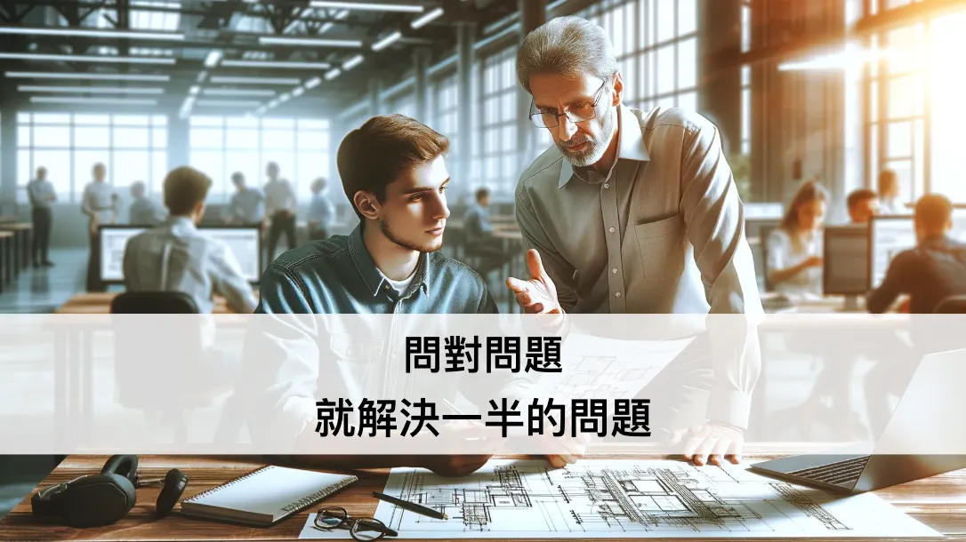 問對問題，就解決一半的問題 ── 設計思考系列文（圖 1）
