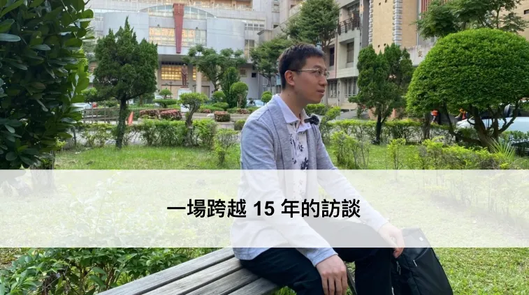 如何累積「不公平優勢」使自己持續成長 ── 下班有約系列文（圖 1）