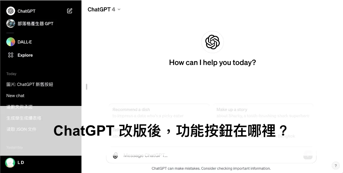 ChatGPT 改版後,功能按鈕在哪裡?(圖 1)
