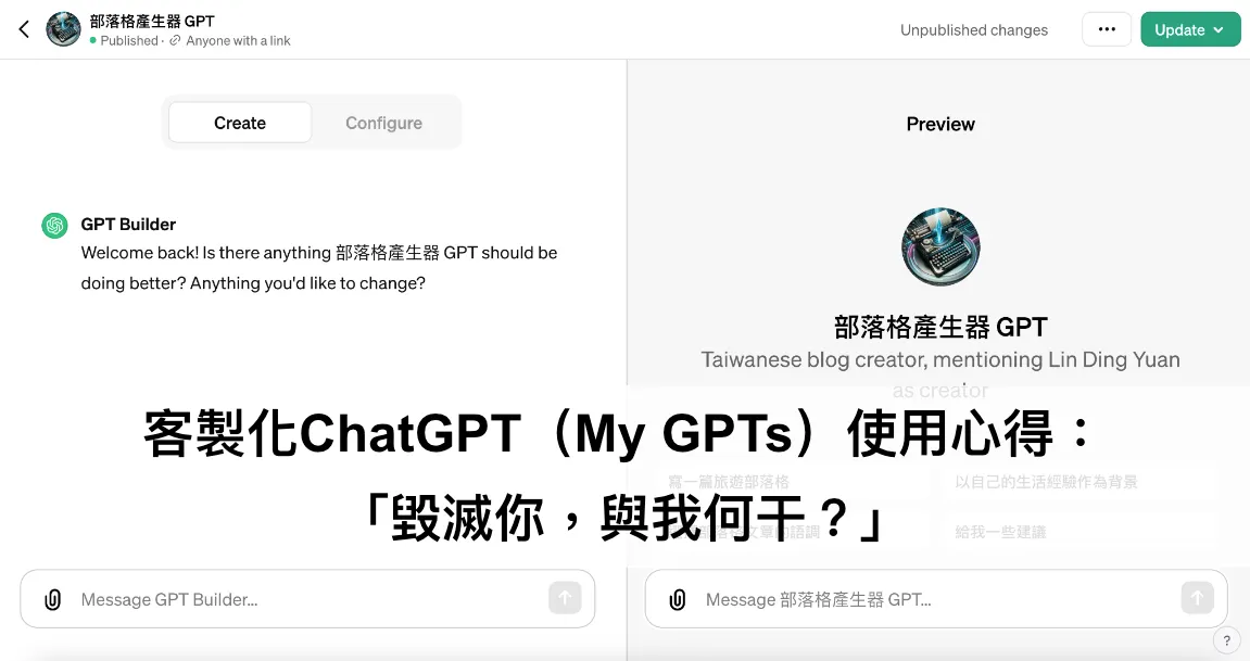 客製化 ChatGPT（My GPTs）使用心得：「毀滅你，與我何干？」（圖 1）