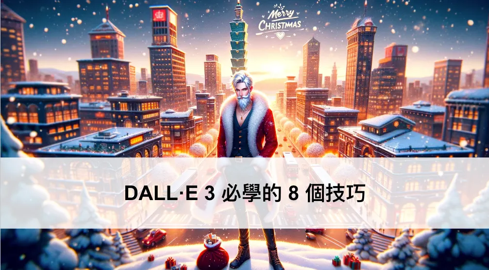DALL·E 3 必學的 8 個技巧 ── 輕鬆上手 AI 繪圖(圖 1)