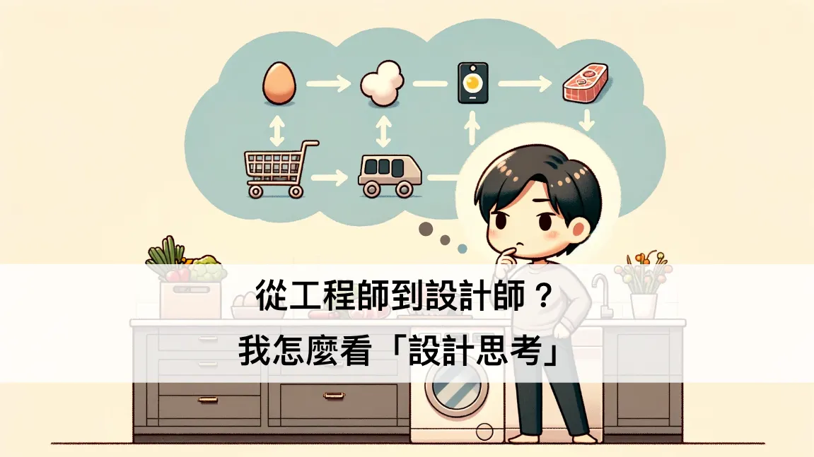 從工程師到設計師？我怎麼看「設計思考」── 設計思考系列文（圖 1）