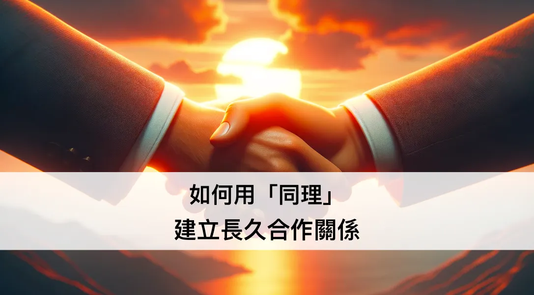 如何用「同理」建立長久合作關係 ── 設計思考系列文(圖 1)