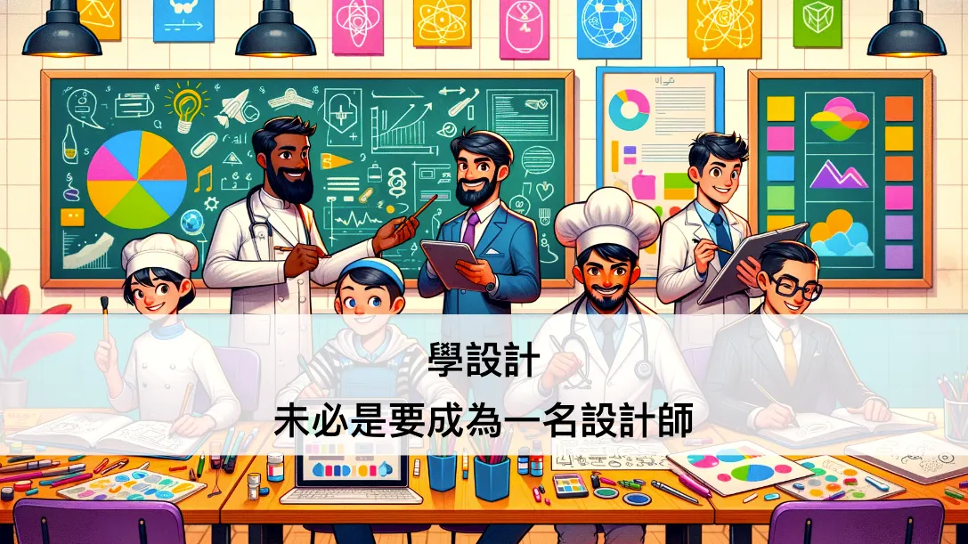 學設計,未必是要成為一名設計師 ── 設計思考系列文(圖 1)