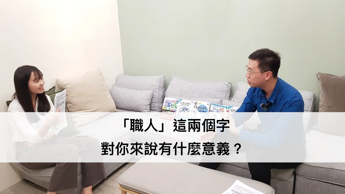 「職人」這兩個字，對你來說有什麼意義？（圖 1）