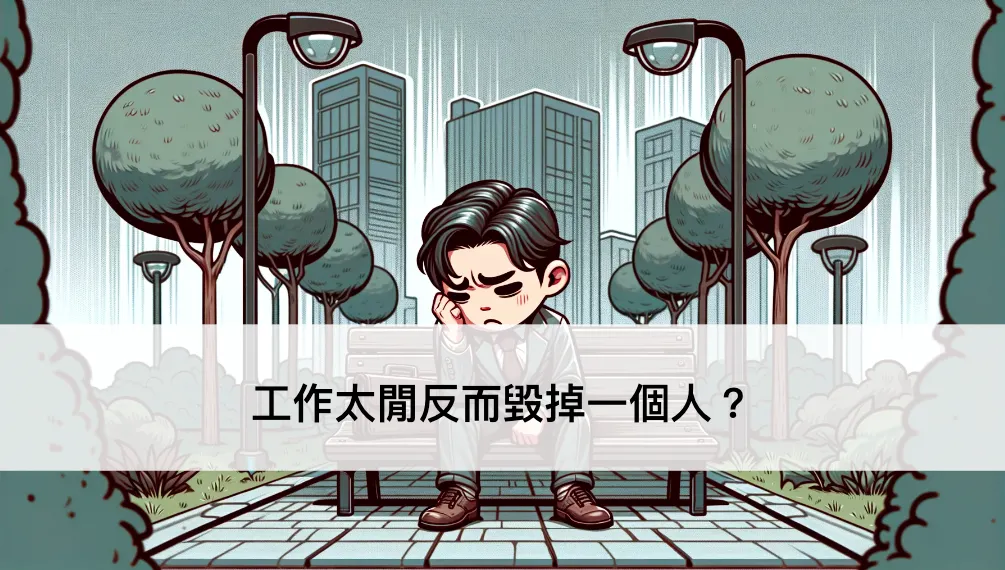 工作太閒反而毀掉一個人？ ──下班有約系列文（圖 1）