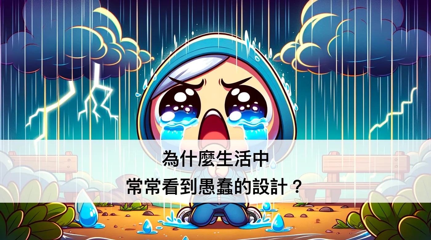 為什麼生活中常常看到愚蠢的設計？ ── 設計思考系列文（圖 1）