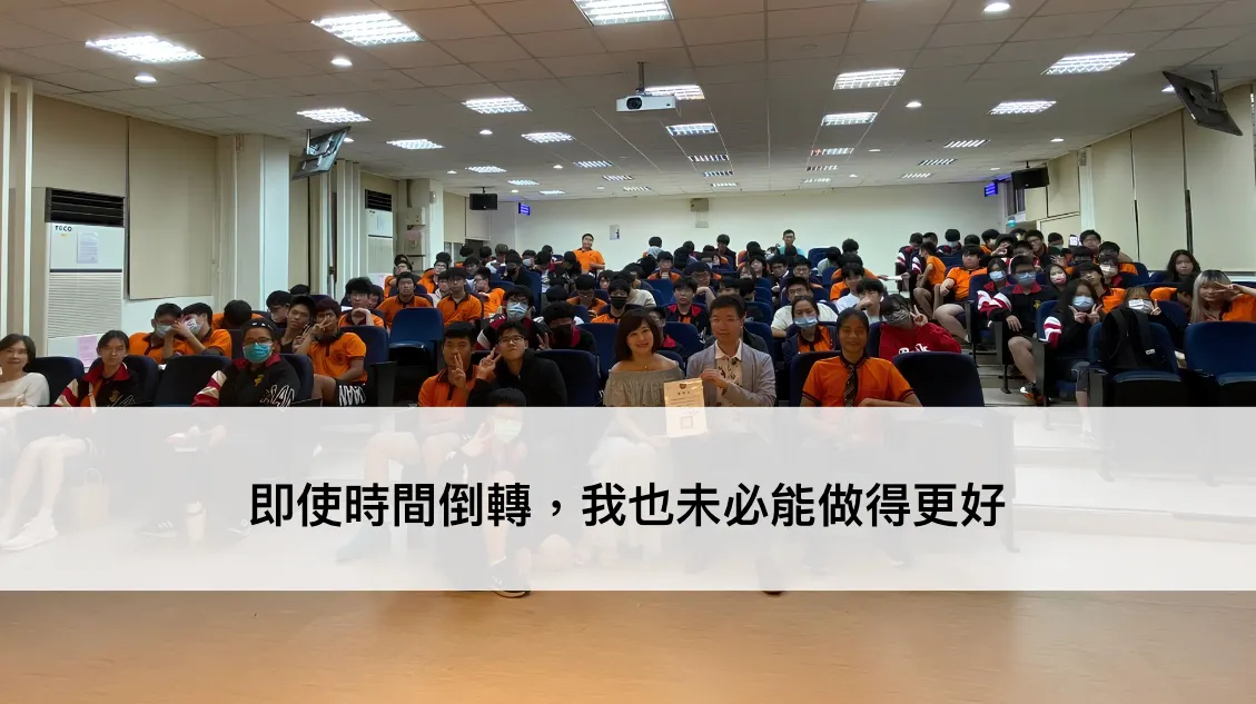 回母校經驗分享