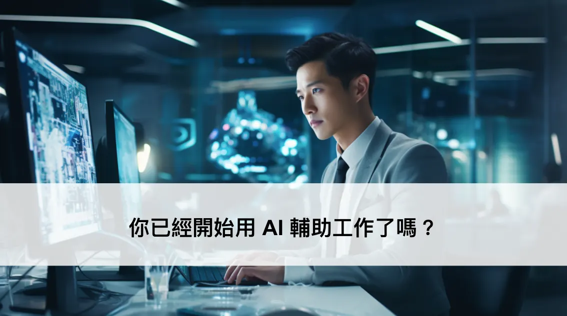 職場上,AI 已經從加分技能逐漸變成必備技能 💼(圖 1)