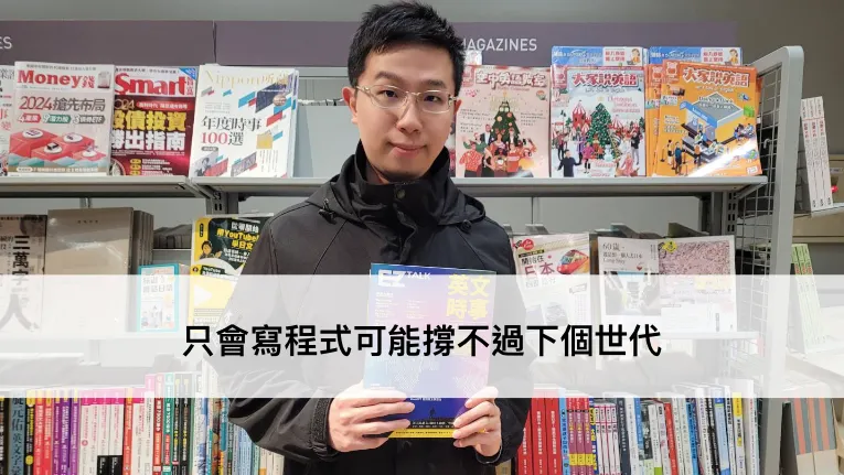 如果只會寫程式,感覺撐不過下個世代 😕 ── AI 時代的思辨(圖 1)