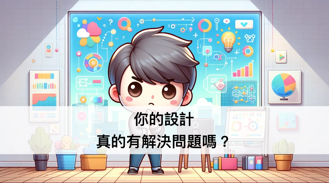 你的設計，真的有解決問題嗎？ ── 設計思考系列文（圖 1）