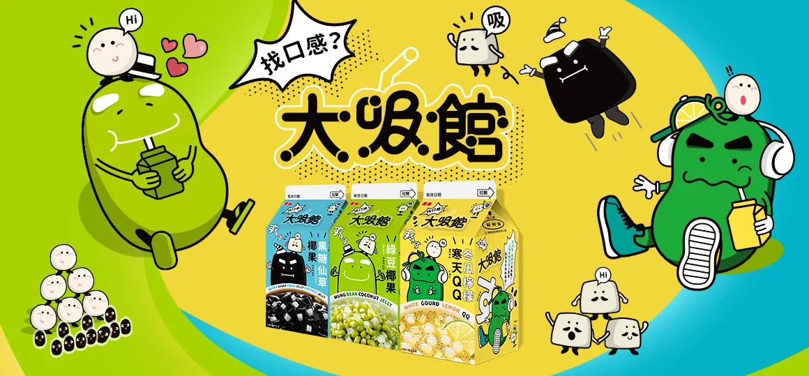 圖片來源：https://www.taisun.com.tw/brand/bigstraw/