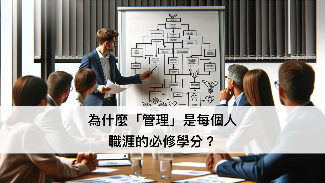 為什麼「管理」是每個人職涯的必修學分？（圖 1）