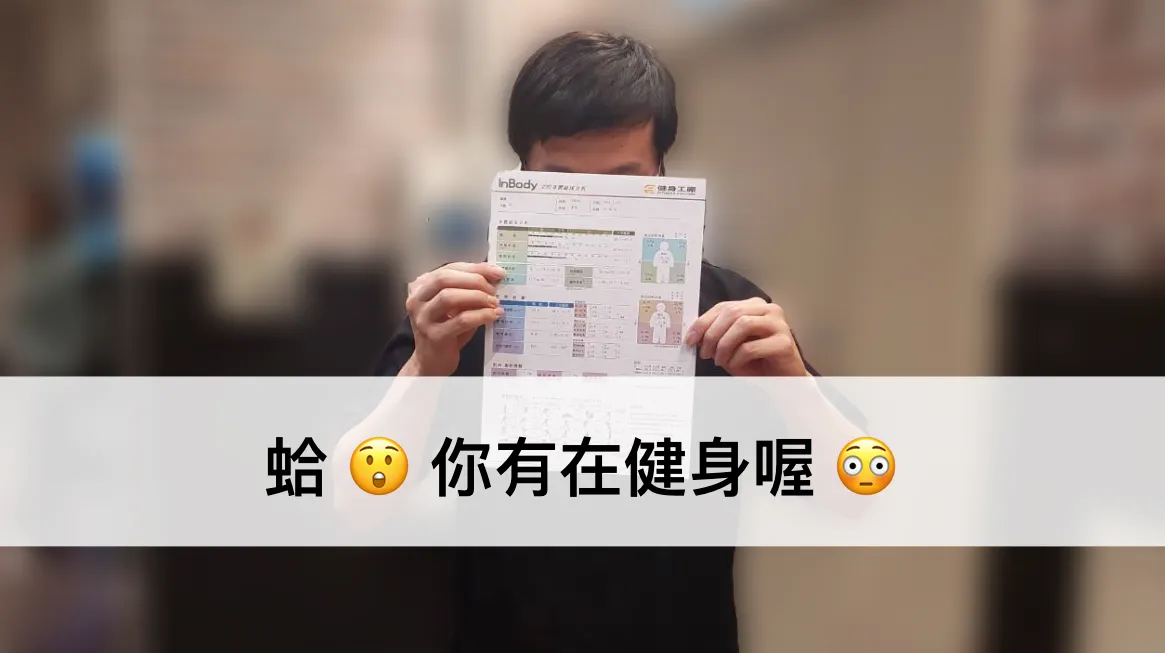 相隔一年量 InBody，我的體脂率從 16.9% 飆升到 23.3% 📈