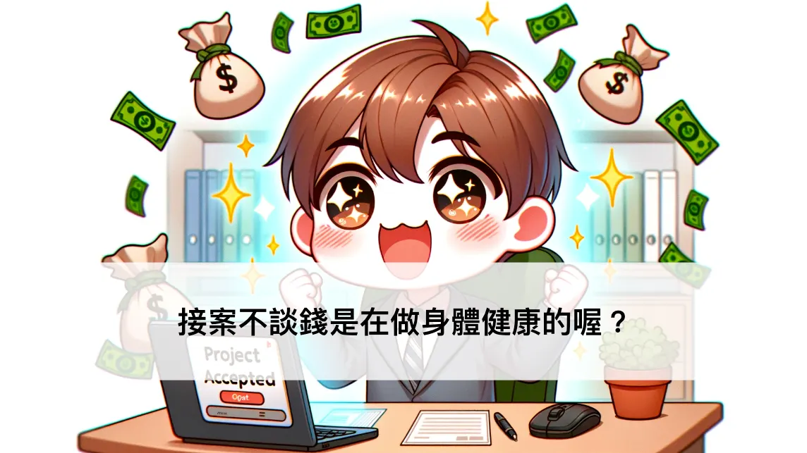 這年頭誰不想多賺點錢？但接案怎麼報價才合理？ ── 設計管理系列文（圖 1）
