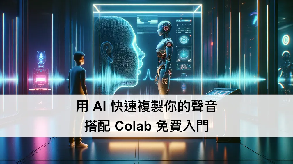 \[GPT-SoVITS\]用 AI 快速複製你的聲音，搭配 Colab 免費入門（圖 1）