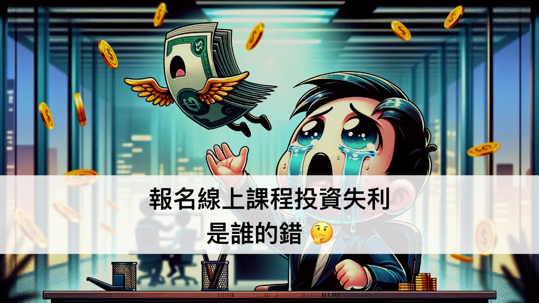 報名線上課程投資失利,是誰的錯 🤔 ── 重讀底層邏輯系列文(圖 1)