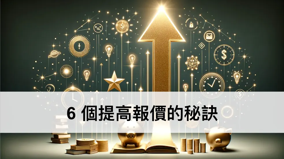一篇搞定！6 個提高接案報價的秘訣 ── 設計管理系列文（圖 1）