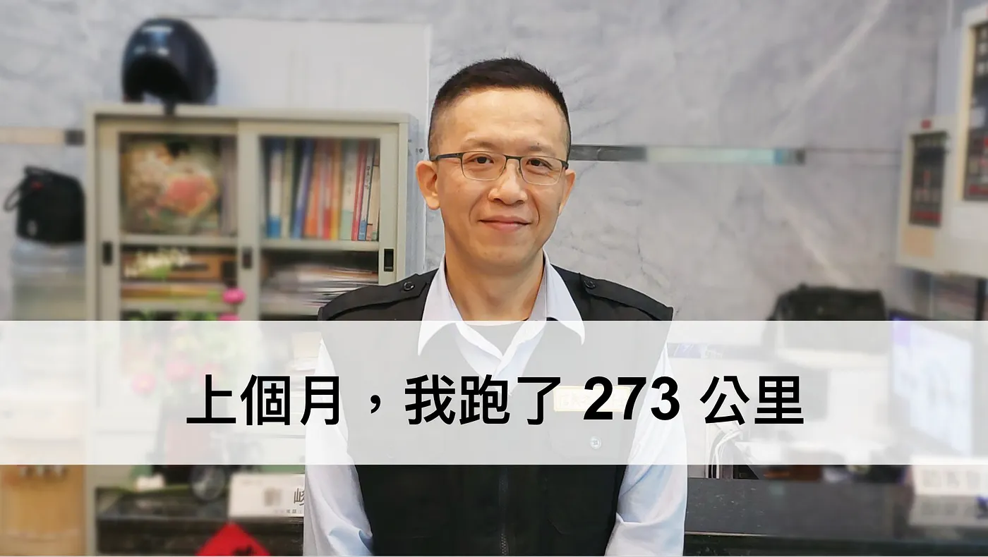 上個月,我跑了 273 公里! ── 每個人都有屬於自己的故事(圖 1)