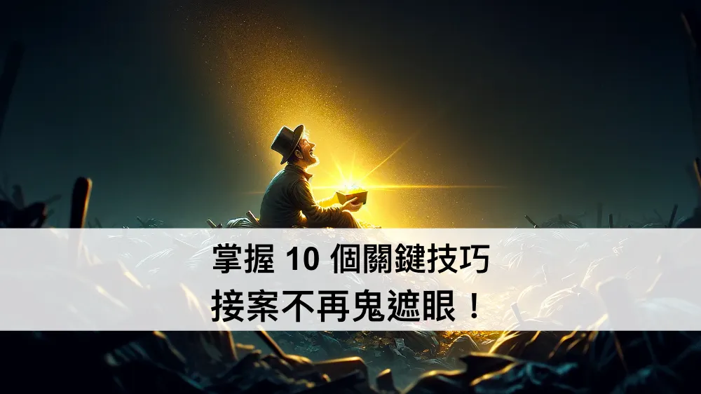接案不再鬼遮眼！10 個獲得好專案 & 好客戶的方法 ── 設計管理系列文（圖 1）