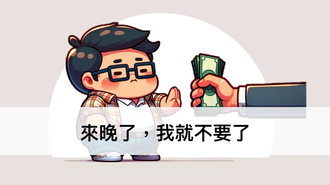 來晚了，我就不要了 ── 下班有約系列文（圖 1）