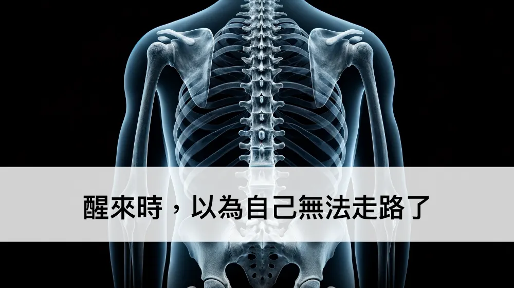 我相信專業卻差點半身不遂(圖 1)