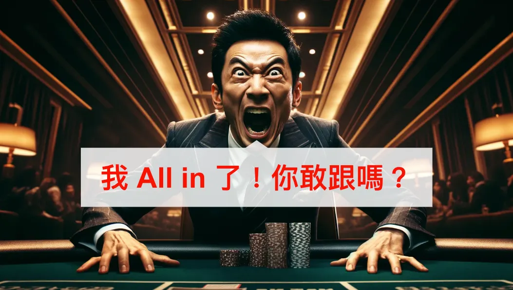 我 All in 了!你敢跟嗎? ── 下班有約系列文(圖 1)