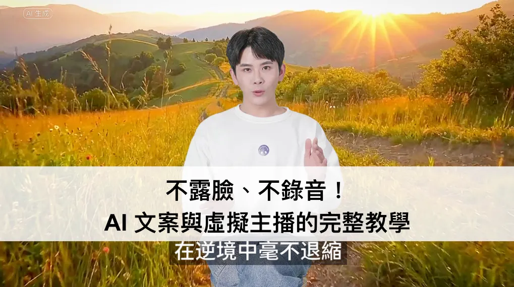[Capcut 剪映] 不露臉、不錄音！結合 AI 文案與虛擬主播技術，讓你打破創作壁壘，引領數字人時代！（圖 1）