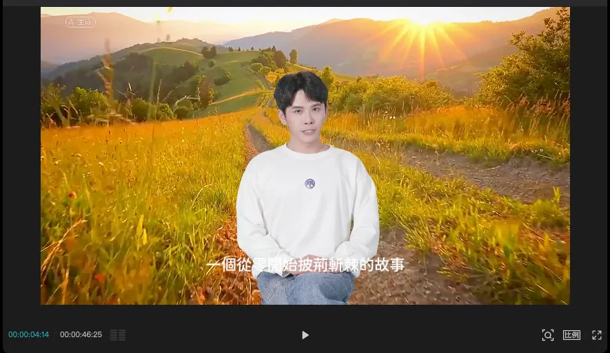 STEP 5:增加影片字幕,提升質感(圖 17)