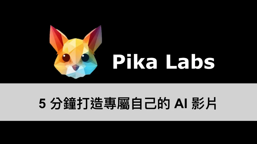 用 Pika Labs 創造專屬於你的 AI 影片（圖 1）