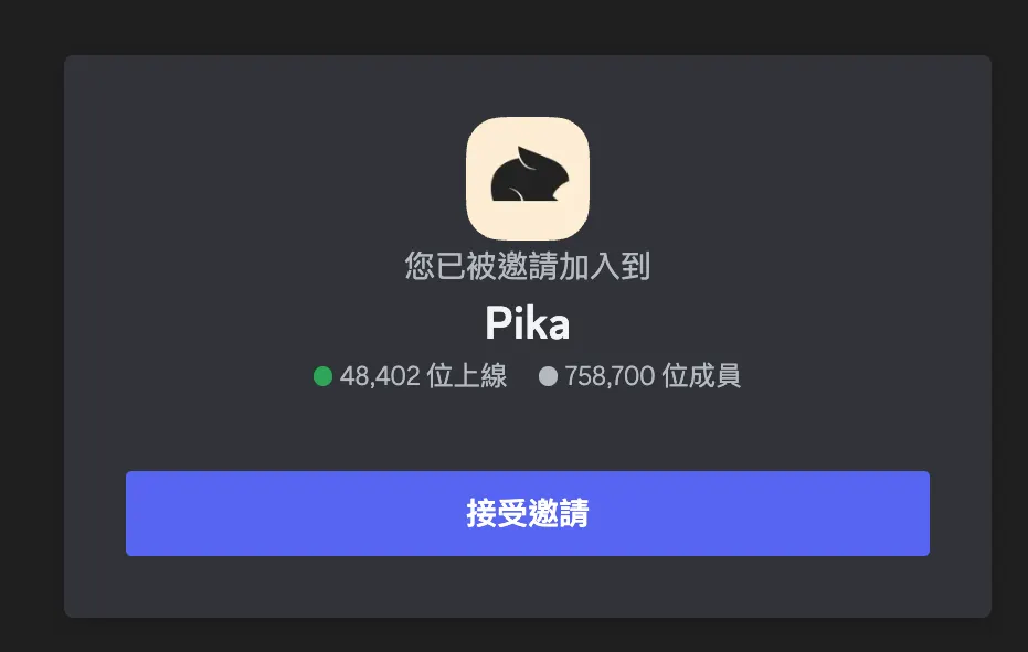 ㄧ、加入 Pika Labs 官方 Discord（圖 2）
