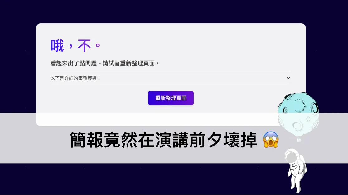 災難！簡報在重要演講前夕故障： 做好這 5 件事，就算意外發生你也無所畏懼（圖 1）