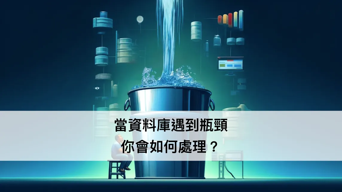 當資料庫遇到瓶頸,你會如何處理? ── 下班有約系列文(圖 1)