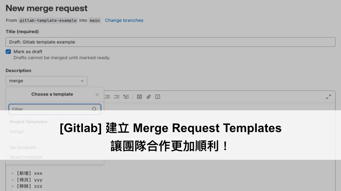 \[Gitlab\] 建立 Merge Request Templates，讓團隊合作更加順利！（圖 1）