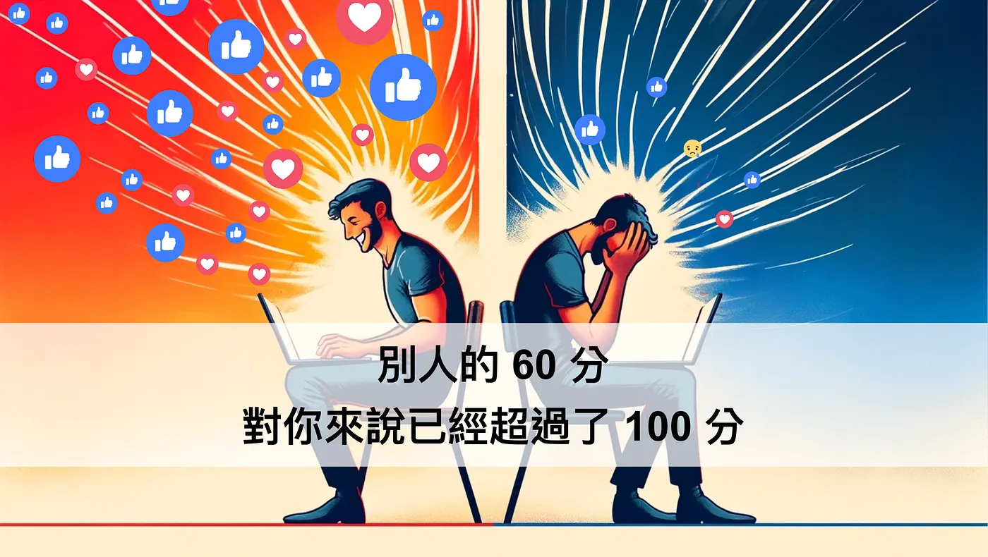 別人的 60 分，對你來說已經超過了 100 分（圖 1）