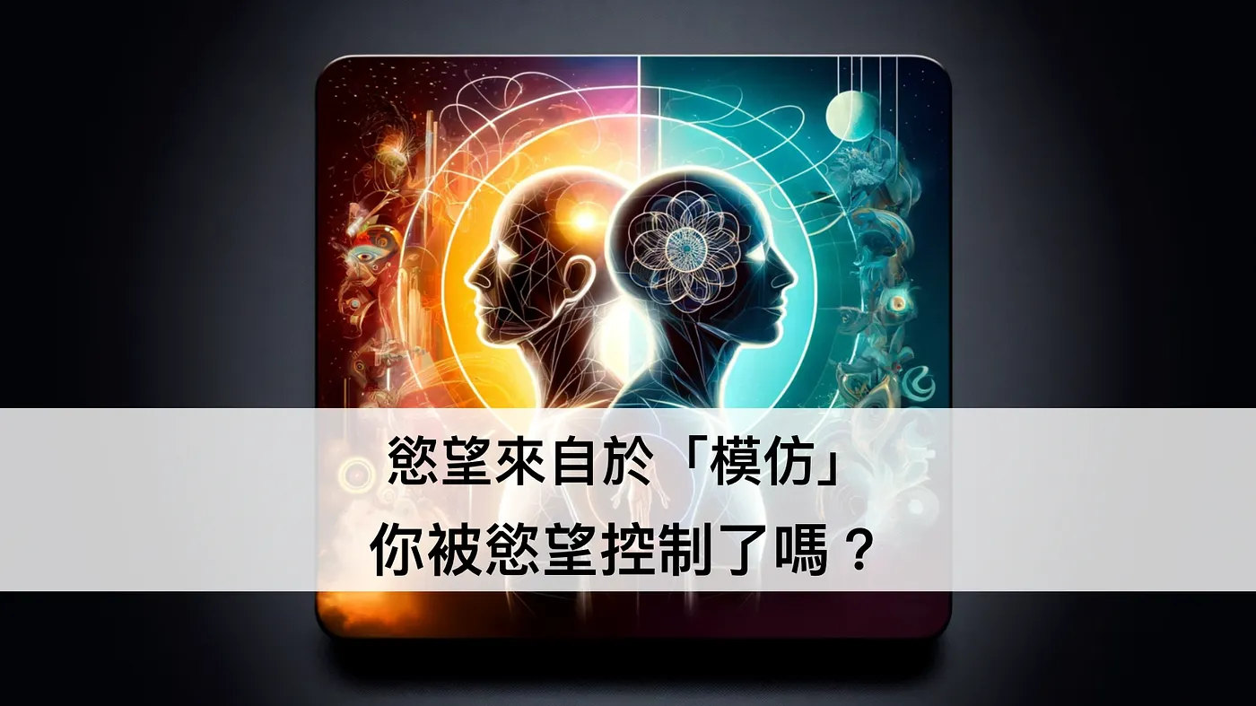 慾望來自於「模仿」，你被慾望控制了嗎？（圖 1）