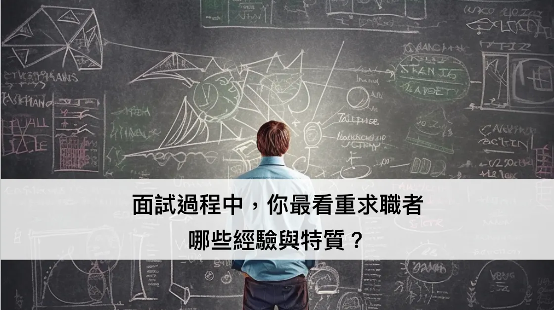 面試資深職位時，主管最在意的是這點！ ── 下班有約系列文（圖 1）