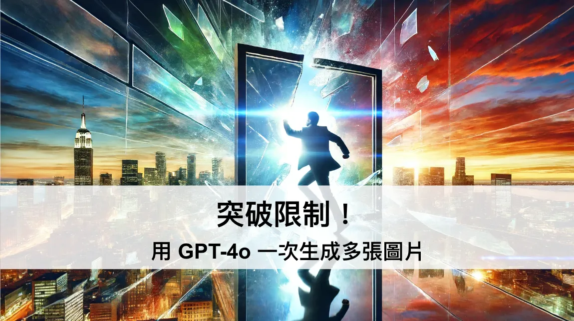 突破限制！用偽代碼讓 ChatGPT 的 GPT-4o 一次生成多張圖片（圖 1）