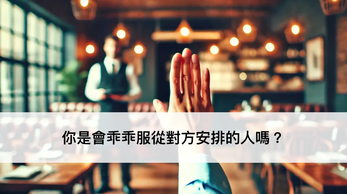 小時候不懂!都乖乖接受對方的安排── 下班有約系列文(圖 1)
