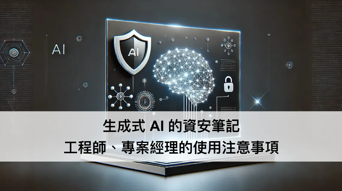 生成式 AI 的資安筆記 ── 工程師、專案經理的使用注意事項(圖 1)