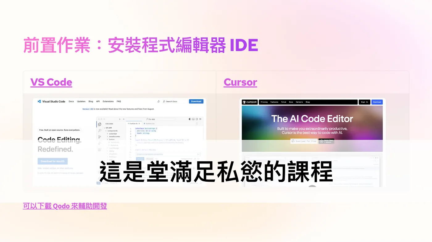 這是堂滿足私慾的課程 ── 用 AI 輔助開發的技巧（圖 1）