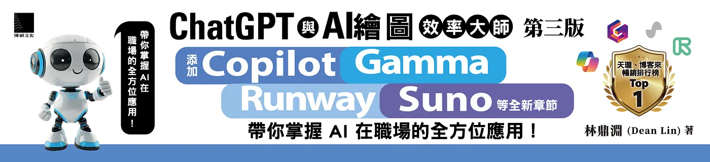 林鼎淵著作《ChatGPT 與 AI 繪圖效率大師（新增 Copilot、Gamma、Runway、Suno）》